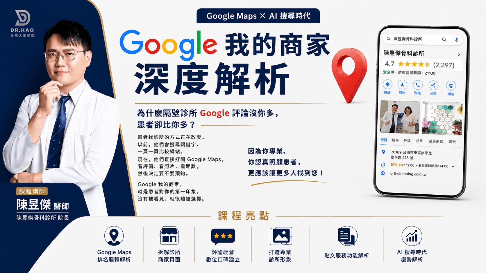 受保護的內容: 【測試中，勿下單】Google我的商家 2.0（醫療產業優先，非醫師也可學習)｜2025版｜28天觀看權限