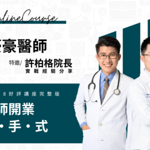1月28日醫師開業起手式｜完整版｜21天觀看權限
