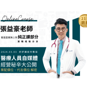 醫療人想經營個人品牌與新舊媒體｜必修課程｜下單後21日觀看權限