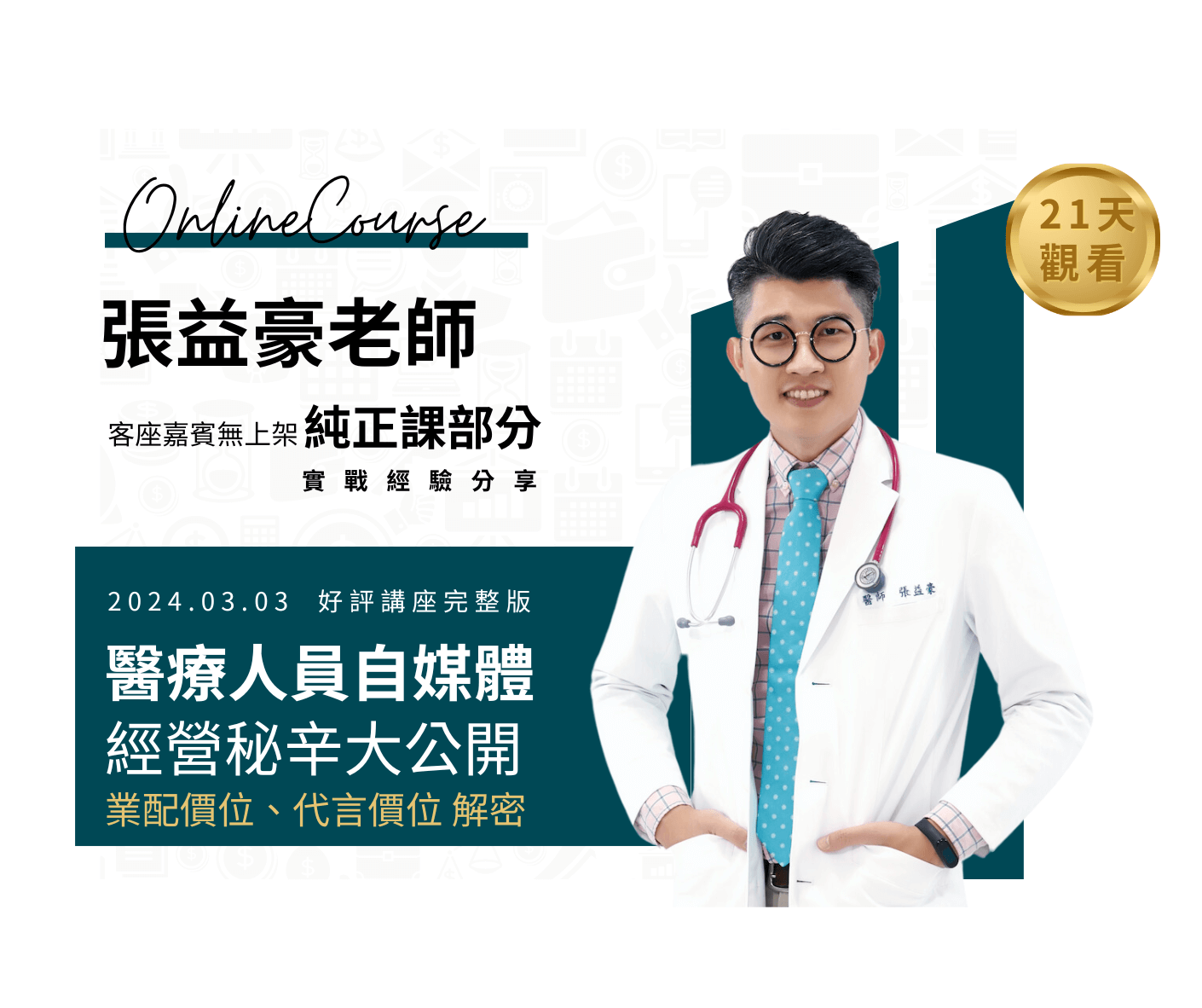 醫療人想經營個人品牌與新舊媒體｜必修課程｜下單後21日觀看權限