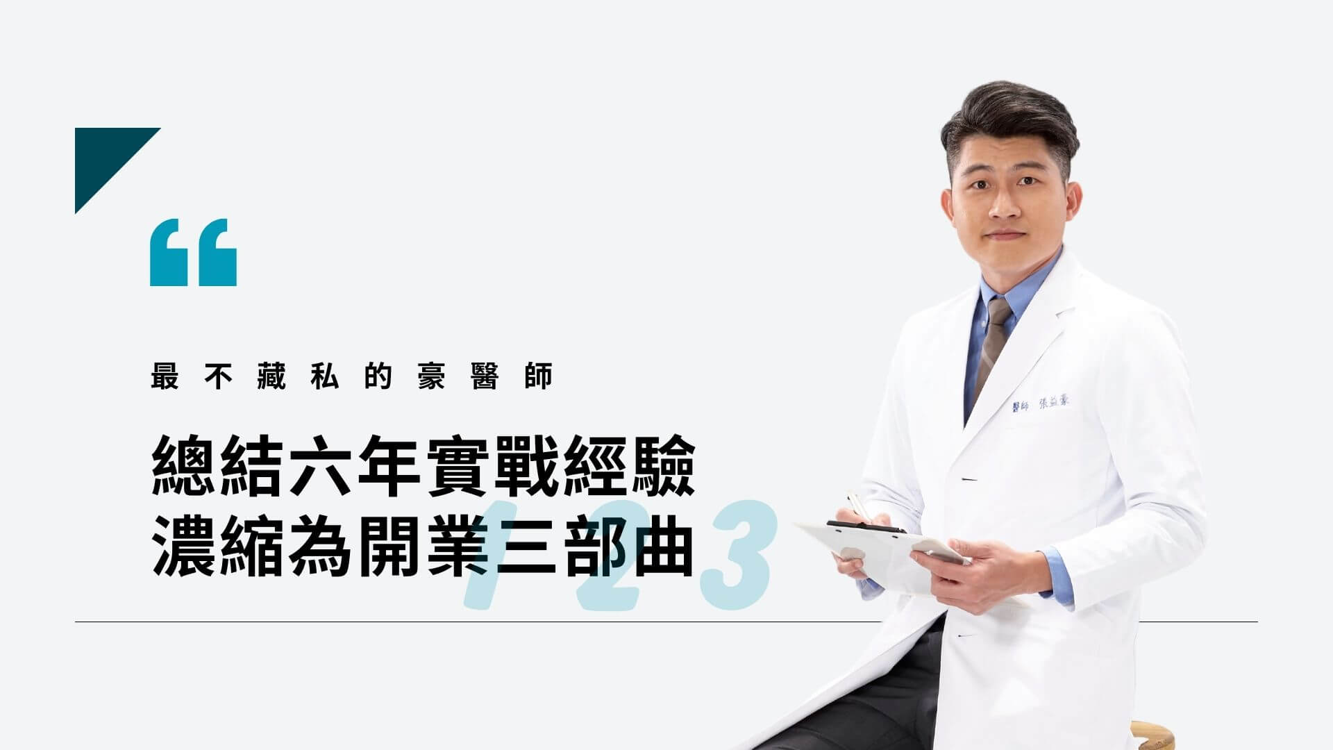 豪醫師 六年實戰濃縮開業三部曲