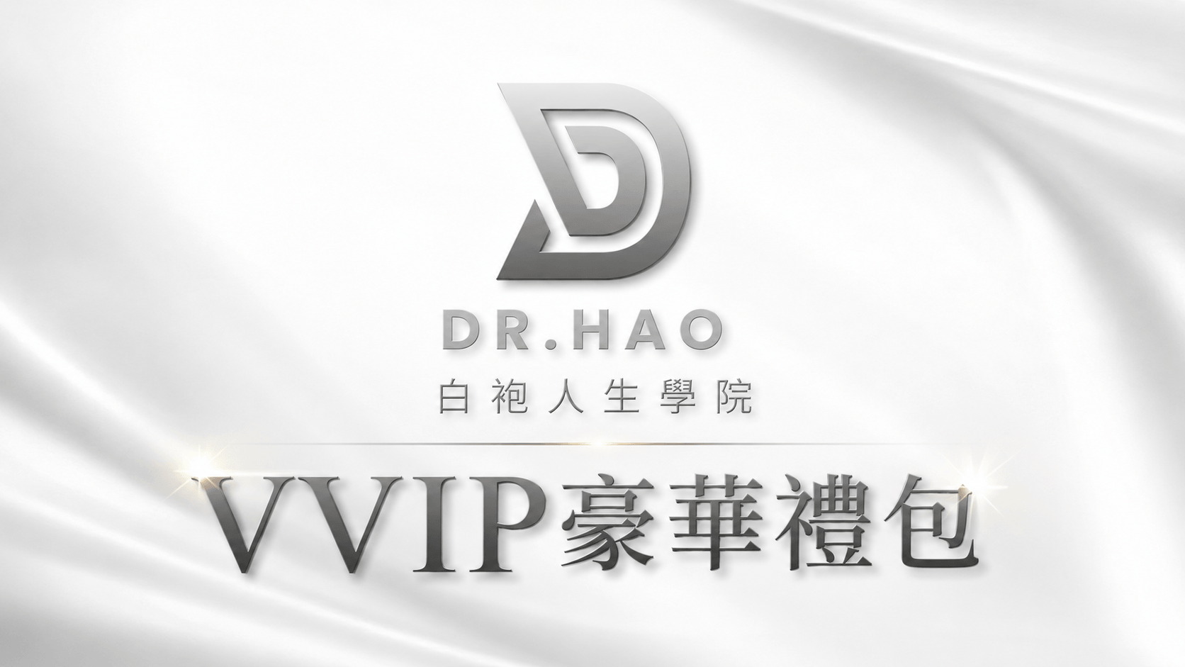 三個月無限暢讀VVIP豪華禮包｜全系列線上課程｜90天觀看期限