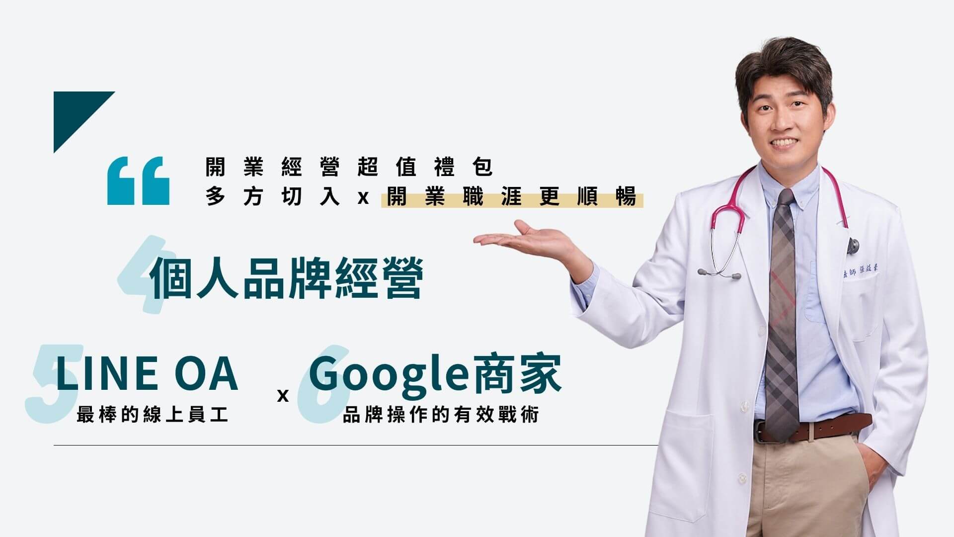 豪醫師 醫師開業禮包 贈科技迷你課程