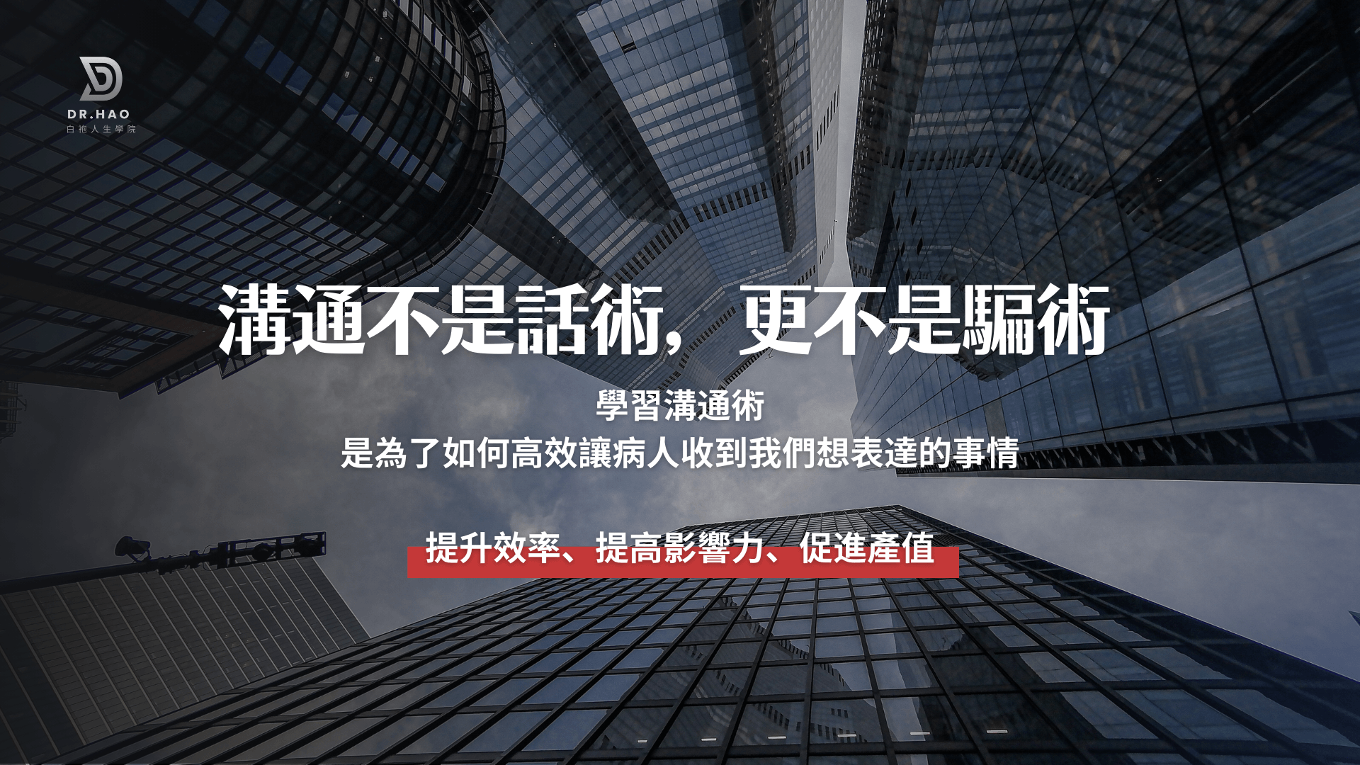 溝通術 提高影響力