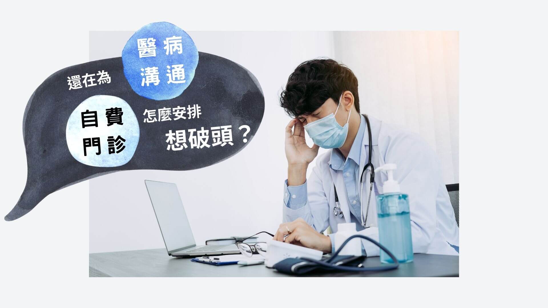 還在為溝通 自費 想破頭?