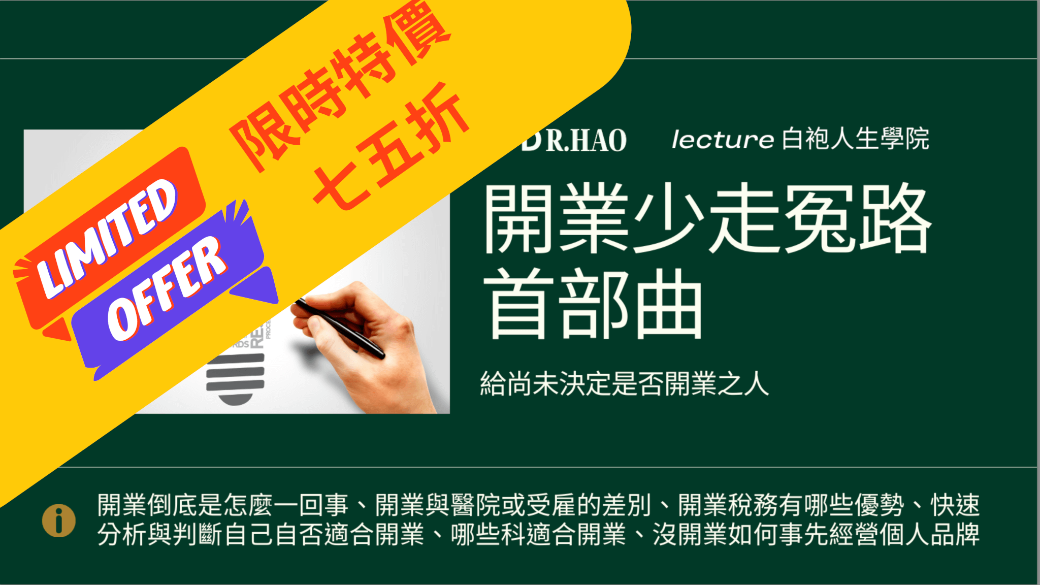 （限時特價）開業少走冤路 首部曲：幫尚未決定是否開業的你下決定｜14天觀看權限