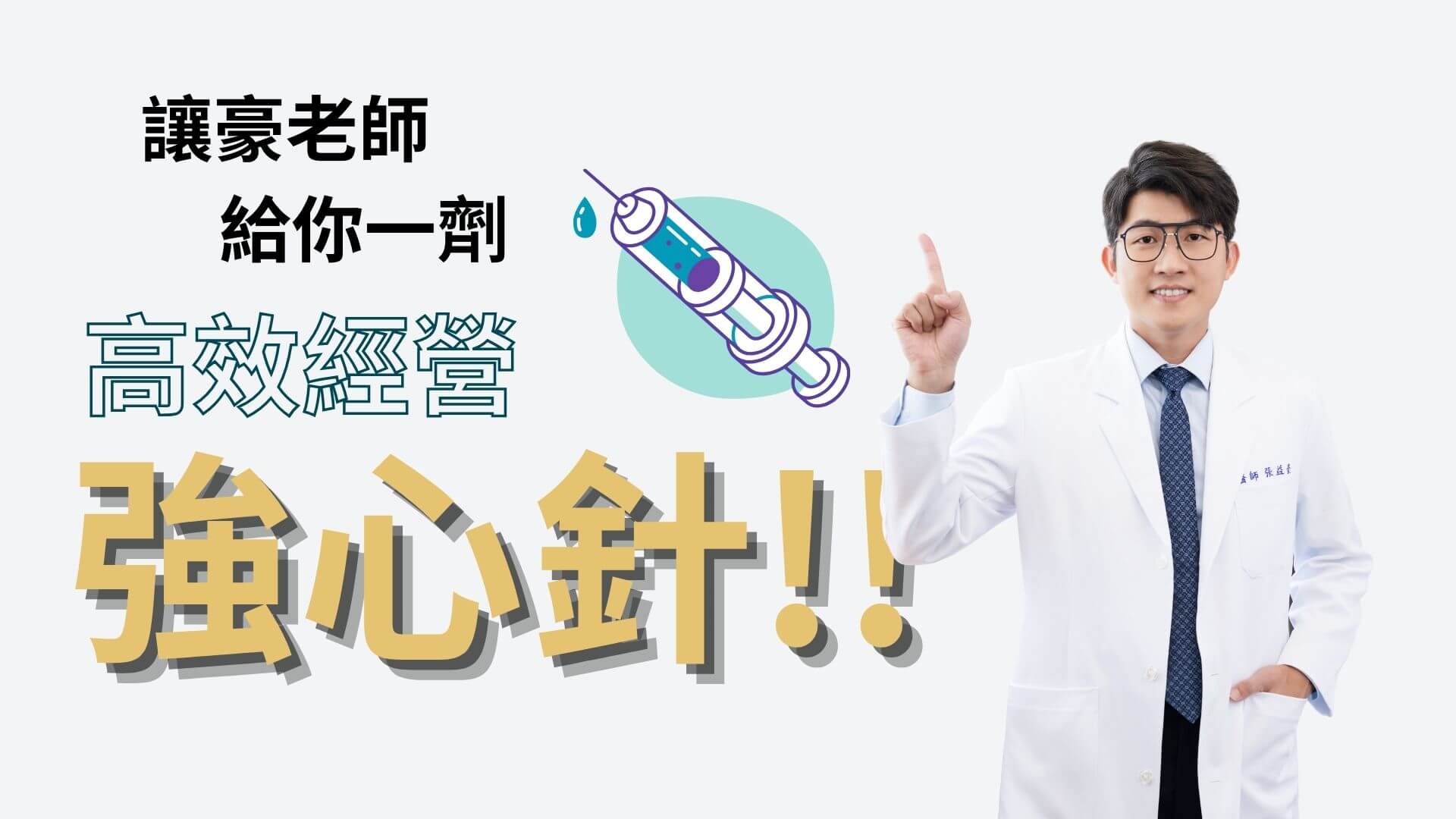 讓豪老師來給你一劑高效經營強心針
