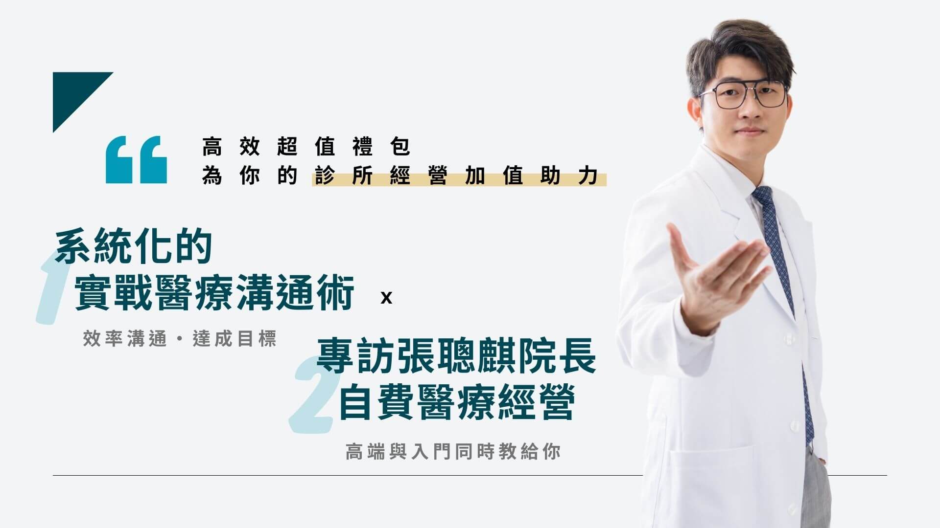 醫療溝通術 x 自費醫療經營