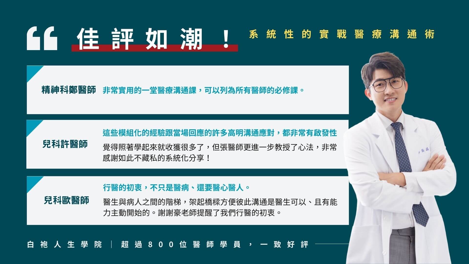 來聽聽學員怎麼說 - 醫療溝通術