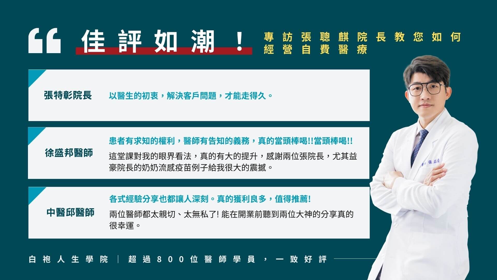 來聽聽學員怎麼說 - 張聰麒院長自費經營