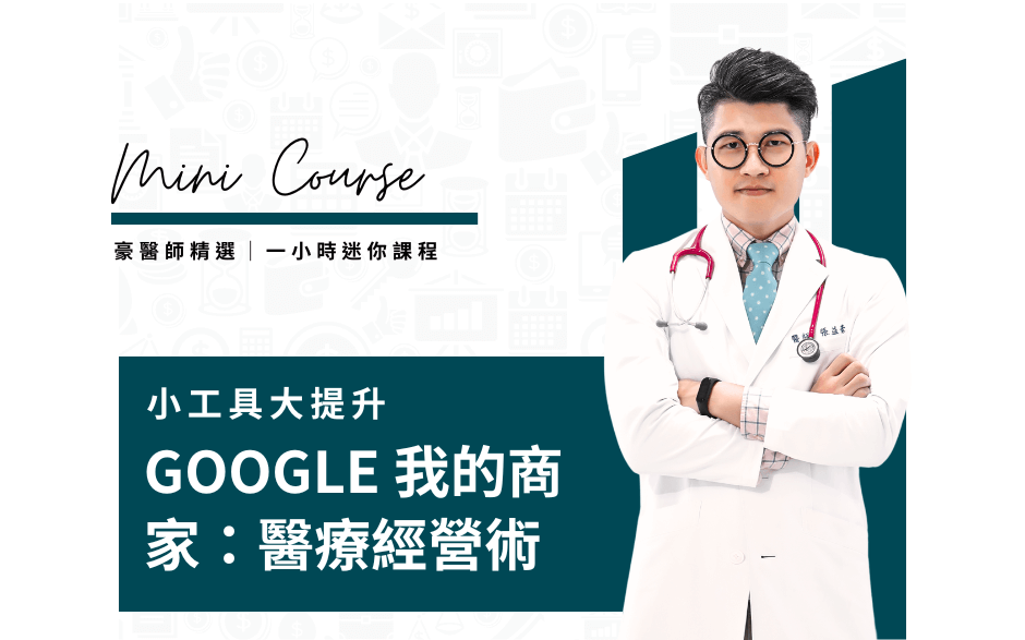 Google我的商家：醫療經營術｜14天觀看權限