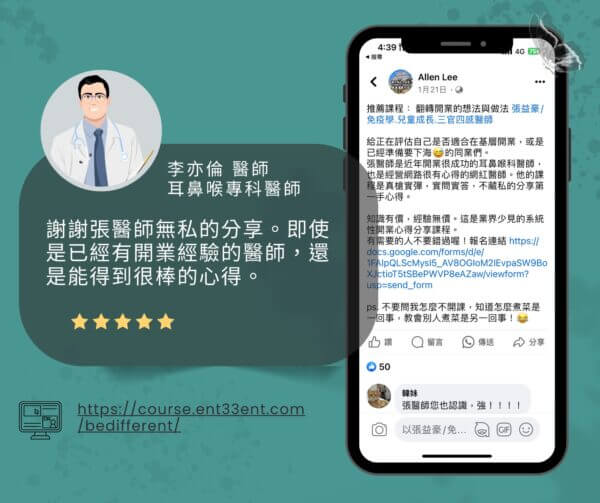 醫師開業課程 學員推薦