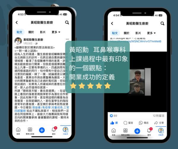 醫師開業課程 學員推薦