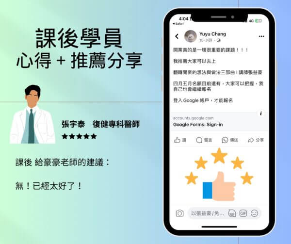 醫師開業課程 學員推薦