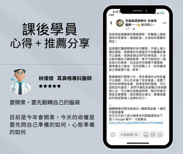 醫師開業課程 學員推薦