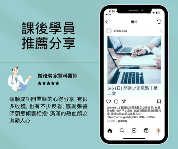 醫師開業課程 學員推薦