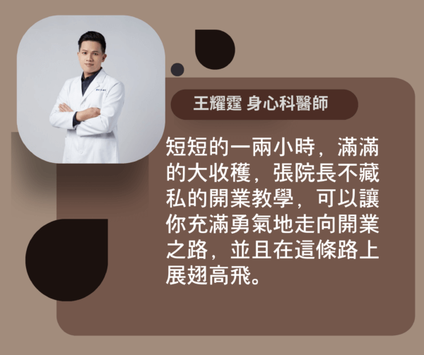 醫師開業課程 學員推薦