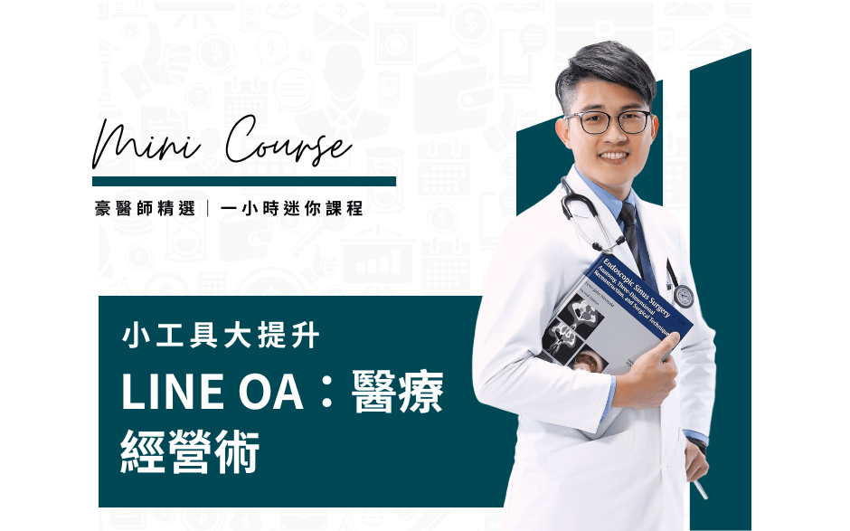 Line OA：醫療經營術｜14天觀看權限