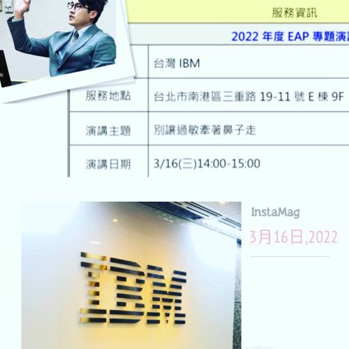 IBM 專題演講