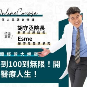 豪老師 個人品牌必修課 醫療人員 零到無限大