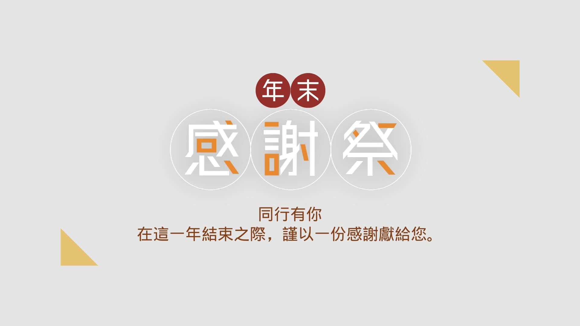 年末感謝祭