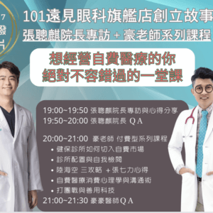專訪張聰麒院長教您如何經營自費醫療｜高端與入門同時教給你｜7日觀看權限