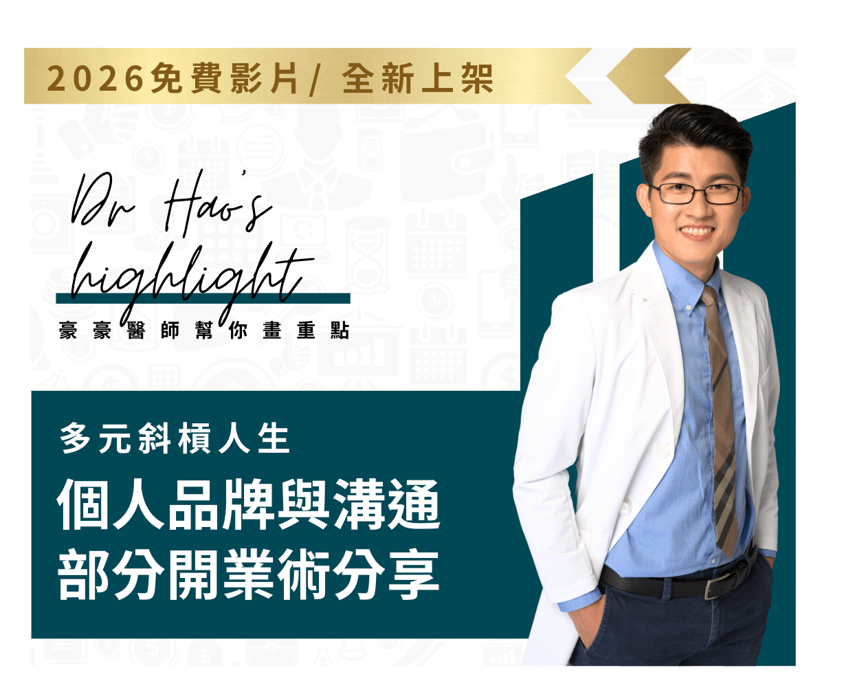 【免費：千萬別錯過】打造開業成功新思維＋醫師多元技能｜豪豪醫師幫你畫重點