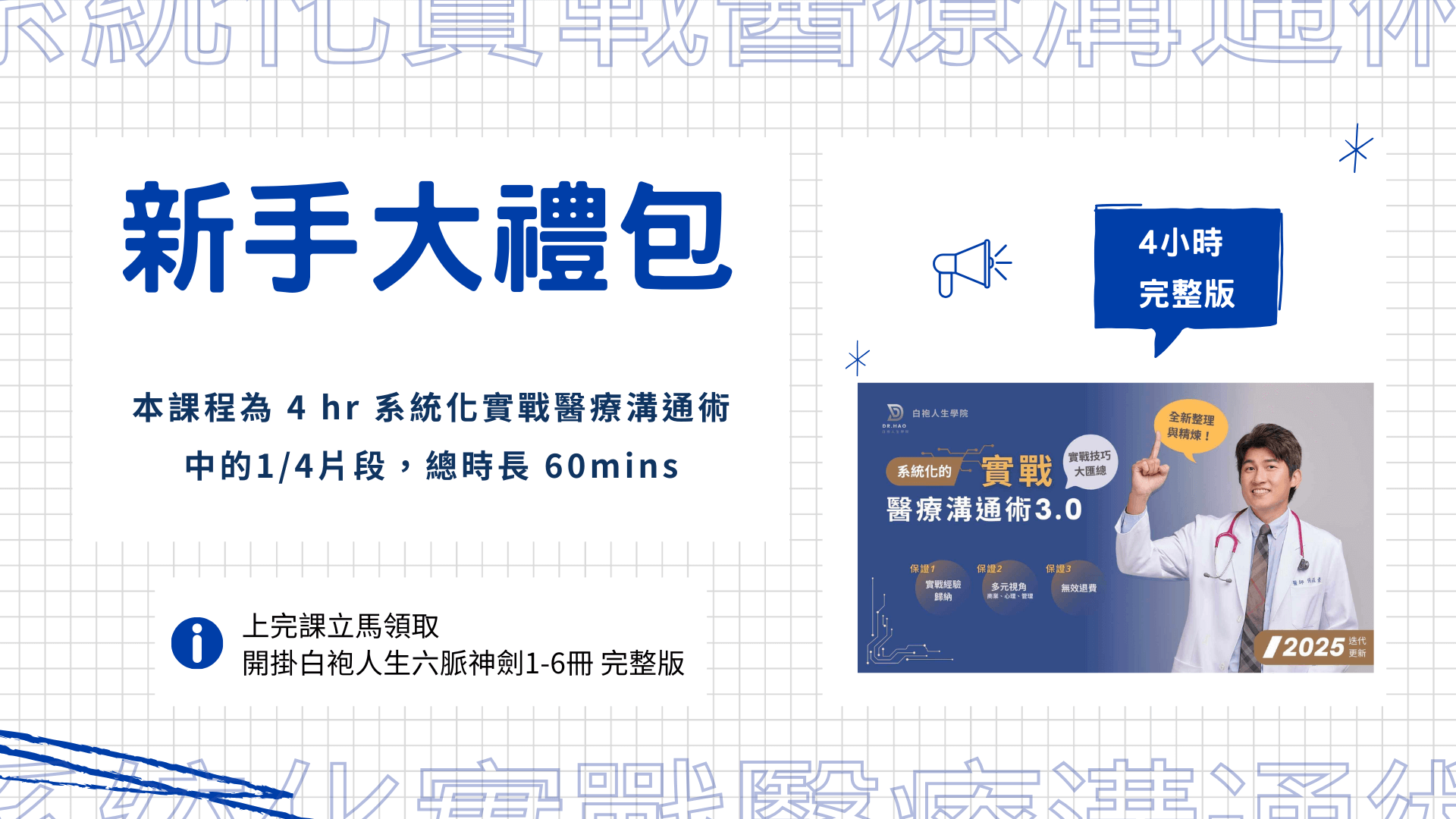 『新手大禮包』【醫療溝通術 3.0 ｜60 分鐘搶先體驗版】| 14天觀賞期限