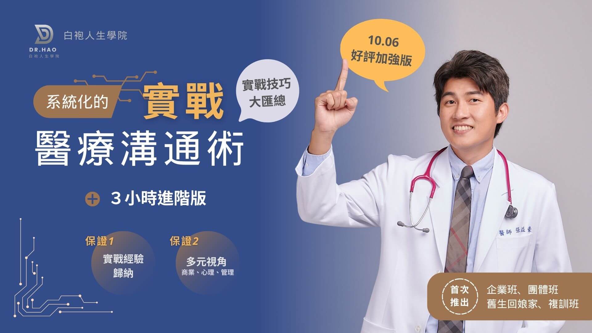 進階系統化的實戰醫療溝通術