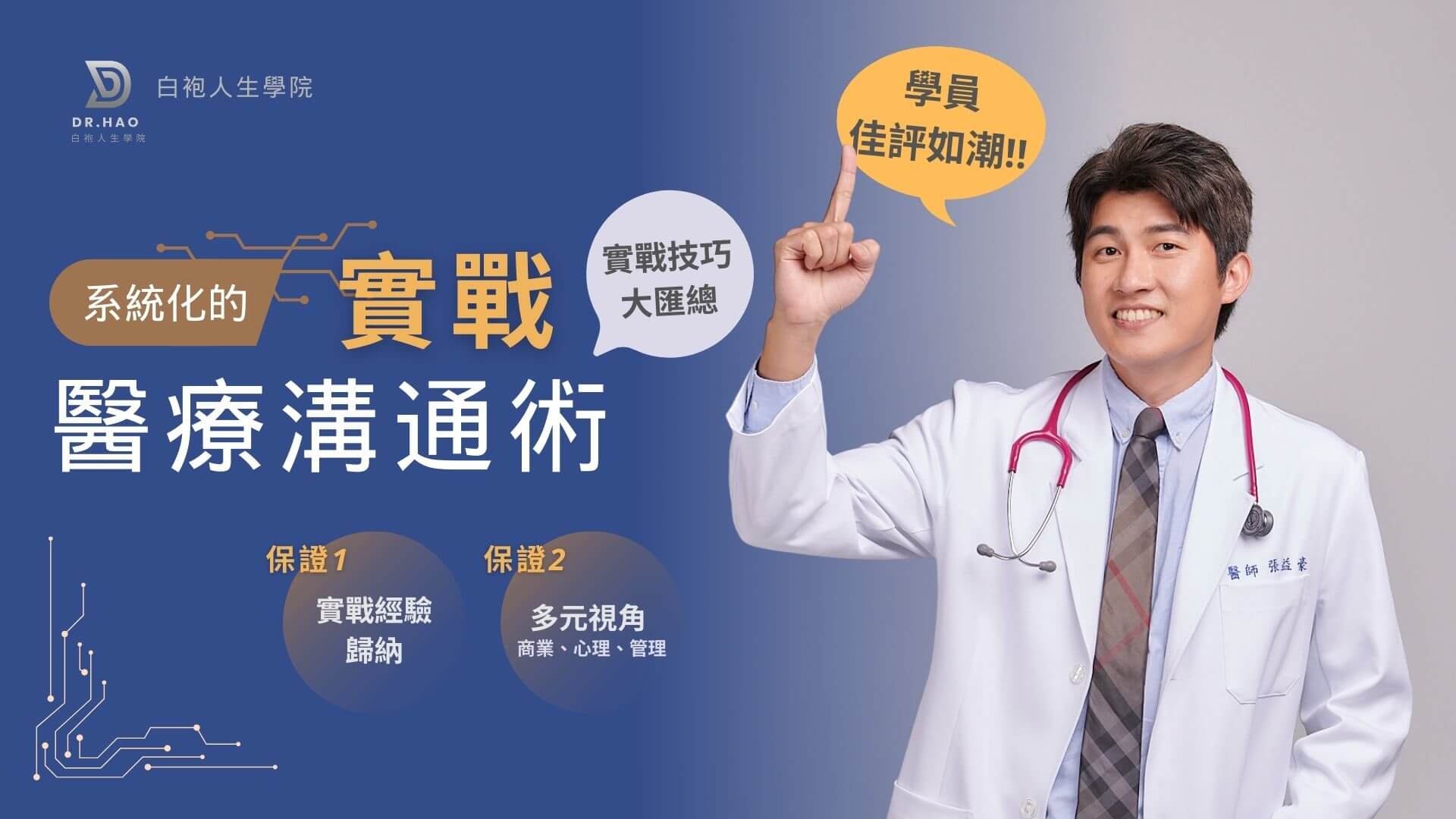 系統化的實戰醫療溝通術