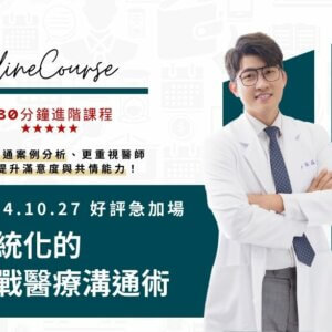 進階系統化的實戰醫療溝通術