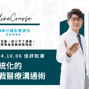 2hrs中階版！系統化的實戰醫療溝通術｜21天觀看權限