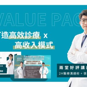 高效超值禮包 ✦ 打造高效診療與高收入模式｜醫療溝通 + 自費經營｜28天觀看權限