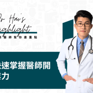 快速掌握醫師開業力｜豪豪醫師幫你畫重點｜14天觀看權限