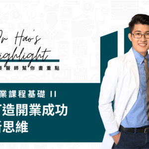 打造開業成功新思維｜豪豪醫師幫你畫重點｜永久觀看權限