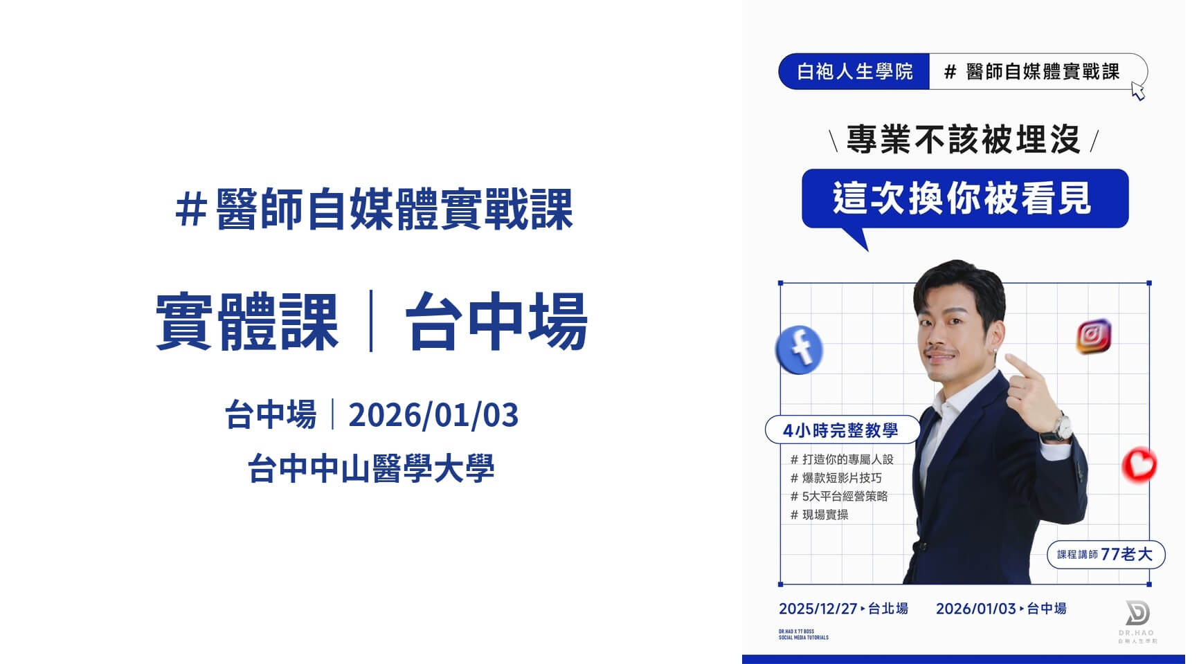 實體課程｜白院 x 77老大｜醫師自媒體實戰課｜台中場