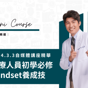 醫療人員自媒體經營Mindset養成技