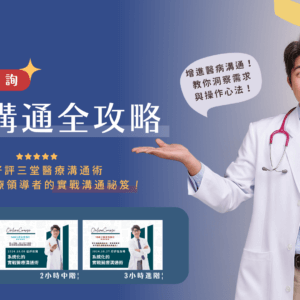醫療溝通全攻略