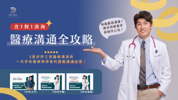 醫療溝通全攻略