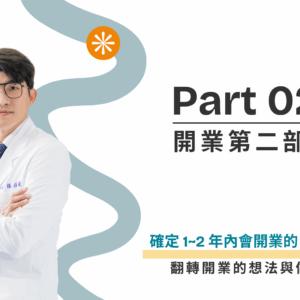 翻轉開業的想法與做法三部曲-第二部曲｜21天觀看權限