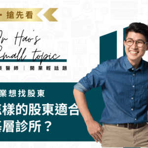 開業想找股東，怎樣的股東適合基層診所？