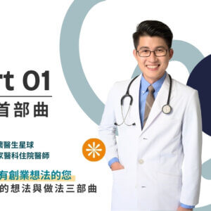 翻轉開業的想法與做法三部曲-首部曲｜21天觀看權限