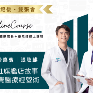 專訪張聰麒院長教您如何經營自費醫療｜高端與入門同時教給你｜7日觀看權限