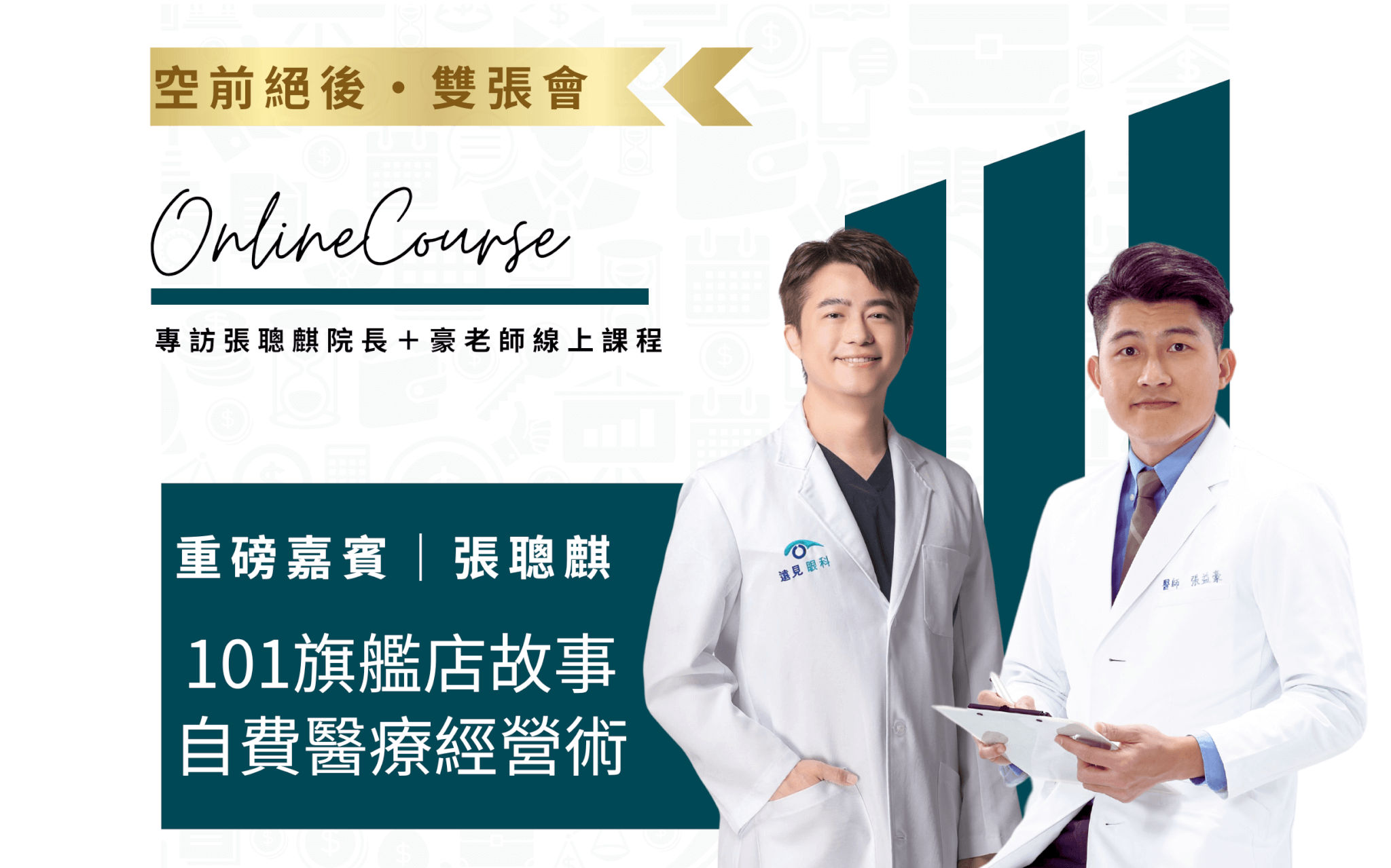專訪張聰麒院長教您如何經營自費醫療｜高端與入門同時教給你｜7日觀看權限