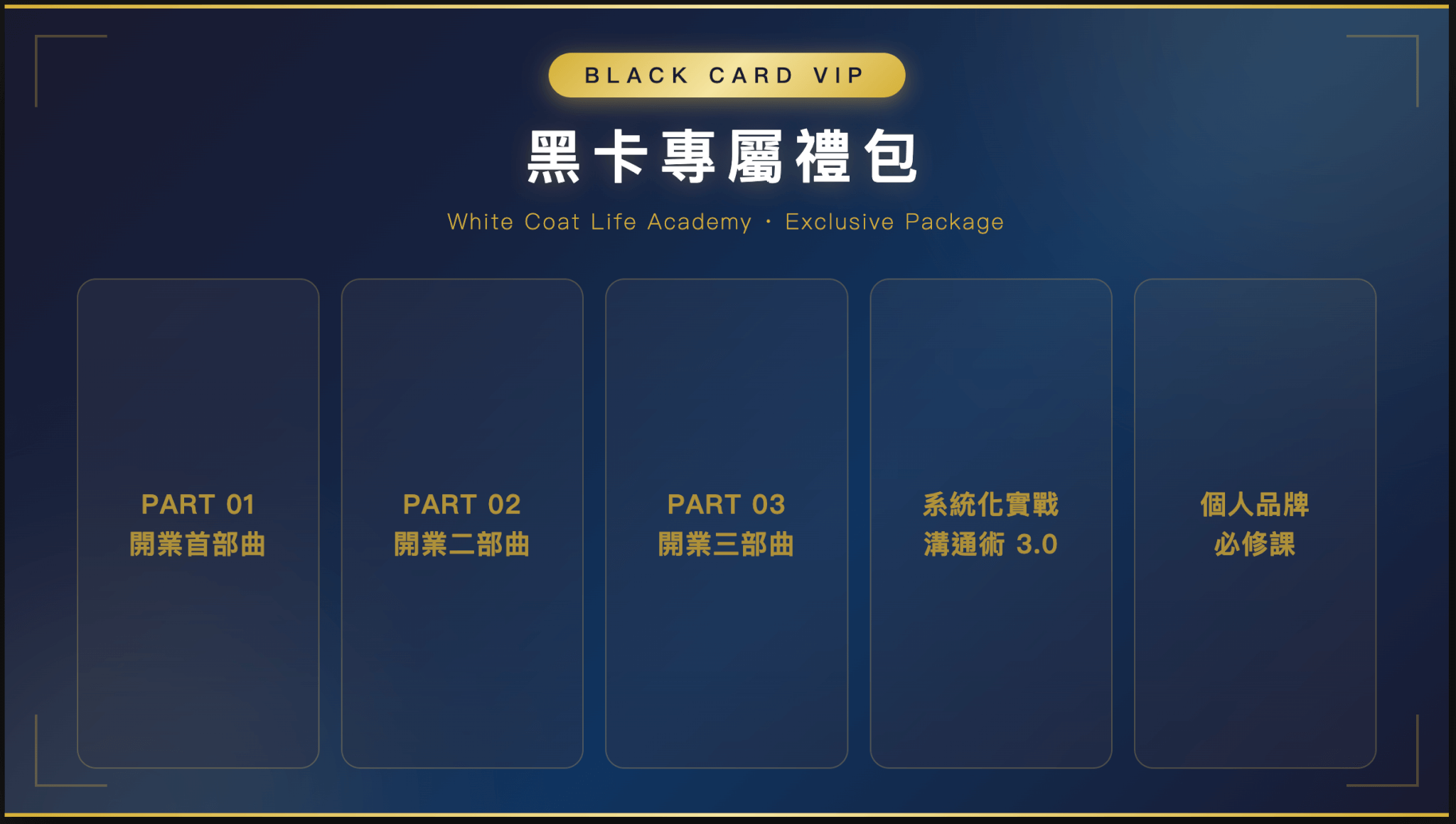 黑卡專屬禮包｜365天觀看權限